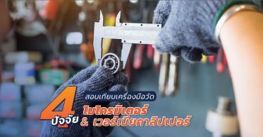 สอบเทียบเครื่องมือวัด
