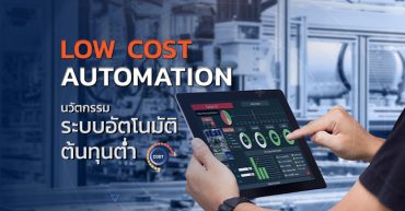 นวัตกรรมระบบอัตโนมัติต้นทุนต่ำ (LCA)