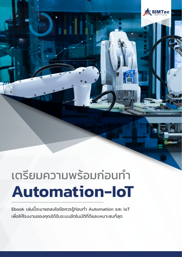 E-Book – เตรียมความพร้อมก่อนทำ automation และ IoT – SIMTEC สถาบัน ...